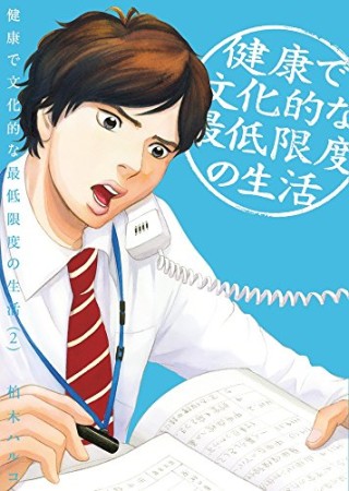 健康で文化的な最低限度の生活2巻の表紙