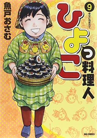 ひよっこ料理人9巻の表紙