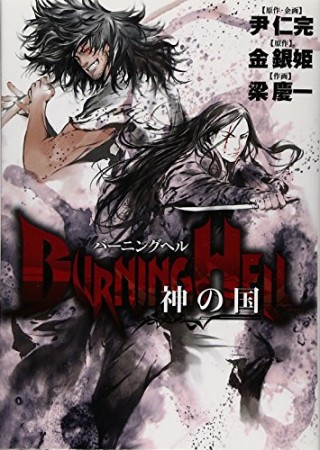 BURNING HELL1巻の表紙