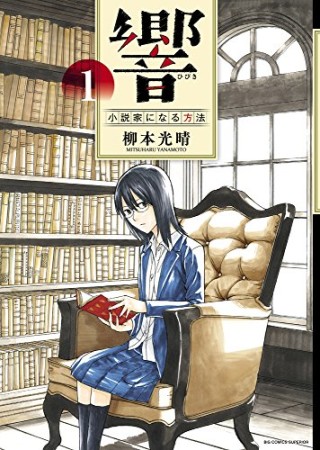 響~小説家になる方法~1巻の表紙