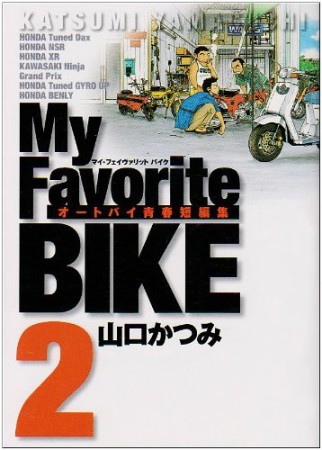 My Favorite BIKE2巻の表紙