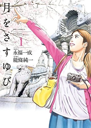 月をさすゆび1巻の表紙