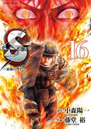 S エス -最後の警官-16巻の表紙