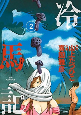 冷馬記2巻の表紙
