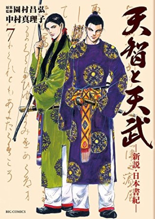 天智と天武7巻の表紙