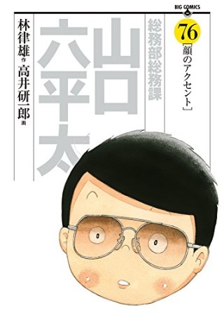 総務部総務課山口六平太76巻の表紙