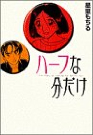 ワイド版 ハーフな分だけ1巻の表紙