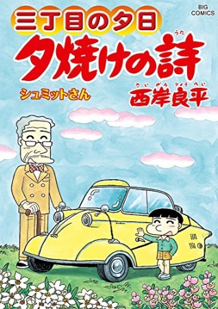 夕焼けの詩 三丁目の夕日63巻の表紙