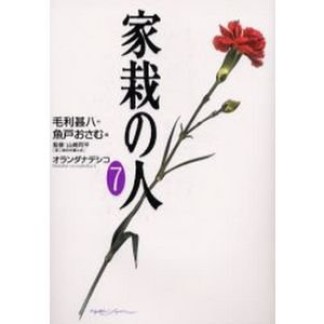 家栽の人7巻の表紙