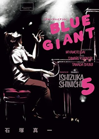 BLUE GIANT5巻の表紙