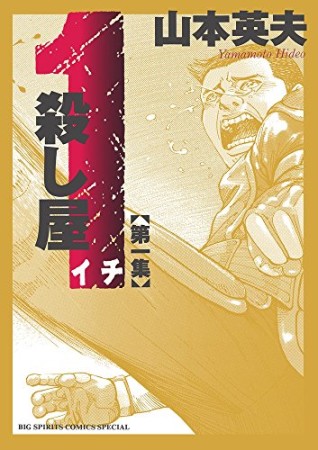 新装版 殺し屋1 イチ1巻の表紙