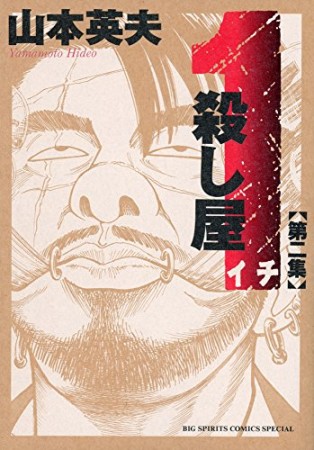 新装版 殺し屋1 イチ2巻の表紙