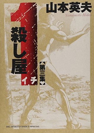 新装版 殺し屋1 イチ3巻の表紙