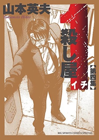 新装版 殺し屋1 イチ4巻の表紙