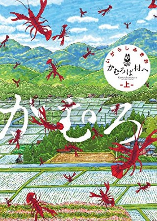 新装版 かむろば村へ1巻の表紙