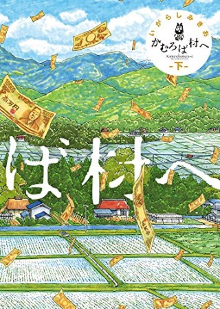 新装版 かむろば村へ2巻の表紙