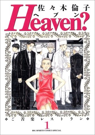 Heaven?1巻の表紙