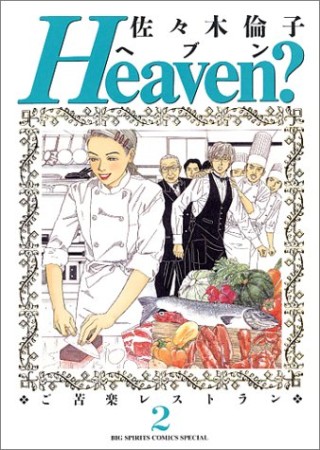 Heaven?2巻の表紙