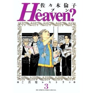 Heaven?3巻の表紙