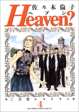 Heaven?4巻の表紙