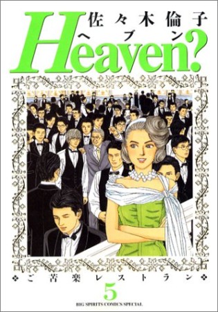 Heaven?5巻の表紙