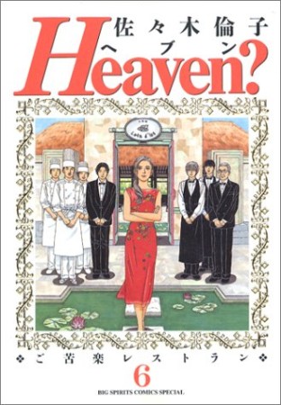 Heaven?6巻の表紙