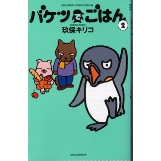 新装版 バケツでごはん2巻の表紙