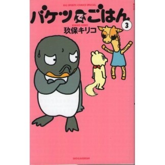 新装版 バケツでごはん3巻の表紙