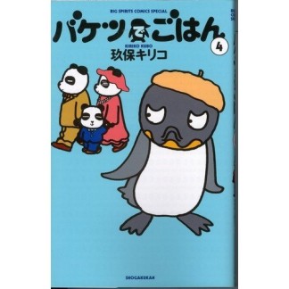 新装版 バケツでごはん4巻の表紙