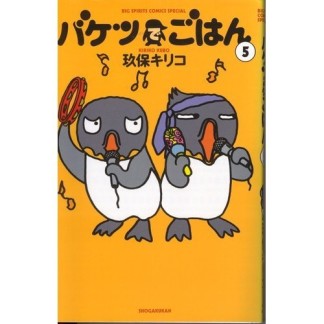 新装版 バケツでごはん5巻の表紙