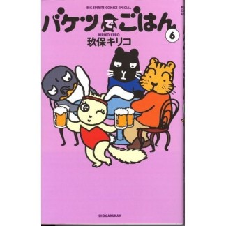 新装版 バケツでごはん6巻の表紙