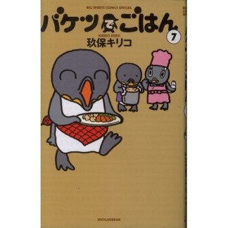 新装版 バケツでごはん7巻の表紙