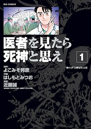 医者を見たら死神と思え1巻の表紙