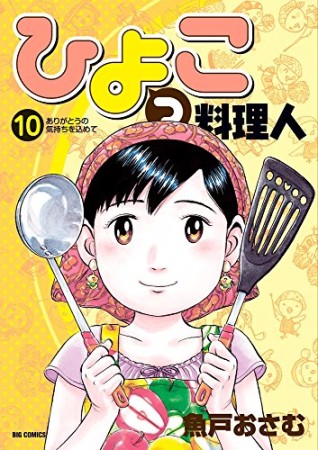 ひよっこ料理人10巻の表紙