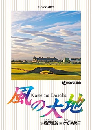 風の大地64巻の表紙