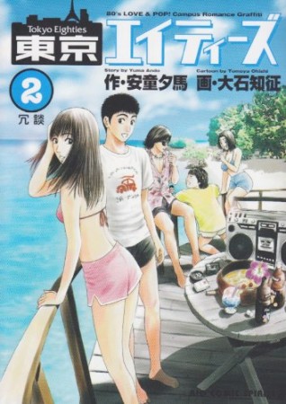 東京エイティーズ2巻の表紙