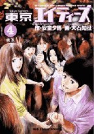 東京エイティーズ4巻の表紙