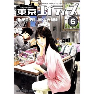 東京エイティーズ6巻の表紙