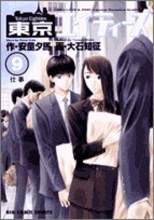 東京エイティーズ9巻の表紙