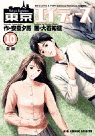 東京エイティーズ10巻の表紙