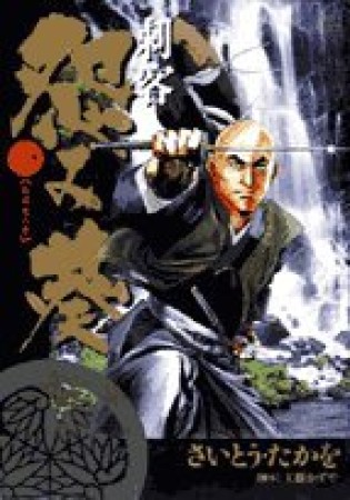 刺客怨み葵1巻の表紙