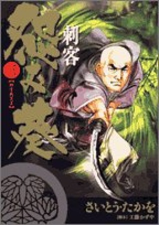 刺客怨み葵3巻の表紙