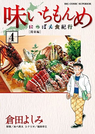 味いちもんめ~にっぽん食紀行~4巻の表紙