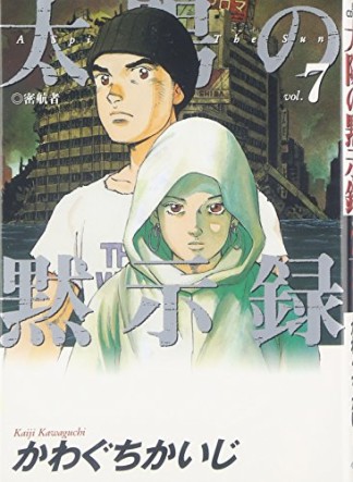 太陽の黙示録7巻の表紙
