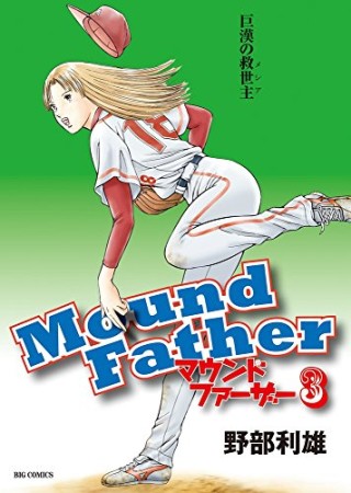 マウンドファーザー3巻の表紙