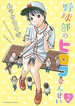 野球部のヒロコせんせい2巻の表紙