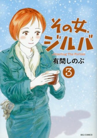 その女、ジルバ3巻の表紙