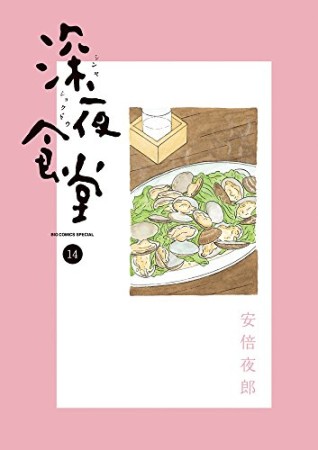 深夜食堂14巻の表紙