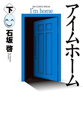 アイムホーム 3巻の表紙