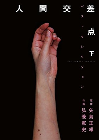 人間交差点3巻の表紙